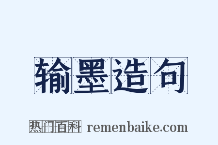 输墨造句是什么意思的图片